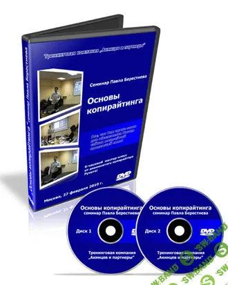 [Павел Берестнев] Основы копирайтинга [2010]