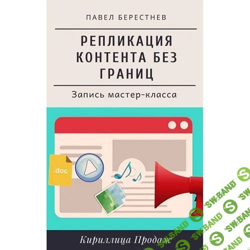[Павел Берестнев] Репликация контента без границ (2022)