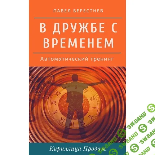 [Павел Берестнев] В дружбе с временем (2020)