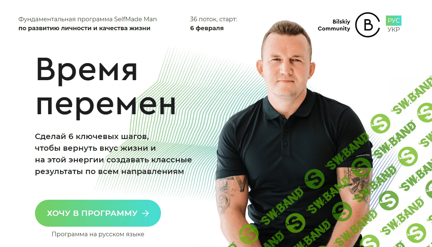 [Павел Бильский] ПРОГРАММА SELFMADE MAN (2022)