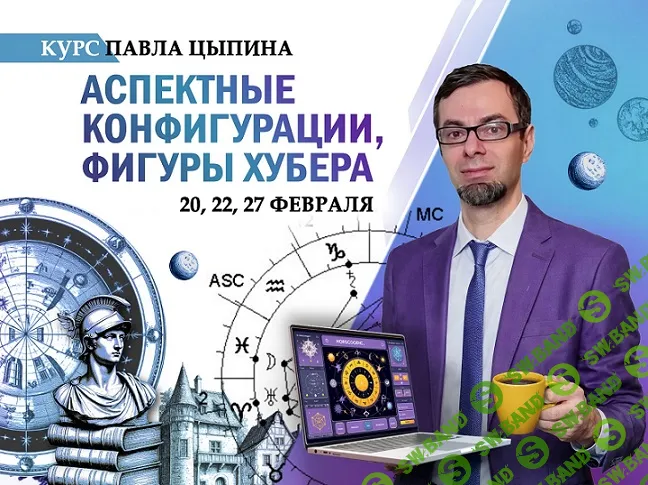 [Павел Цыпин] Аспектные конфигурации, фигуры Хубера. Часть 2 (2026)