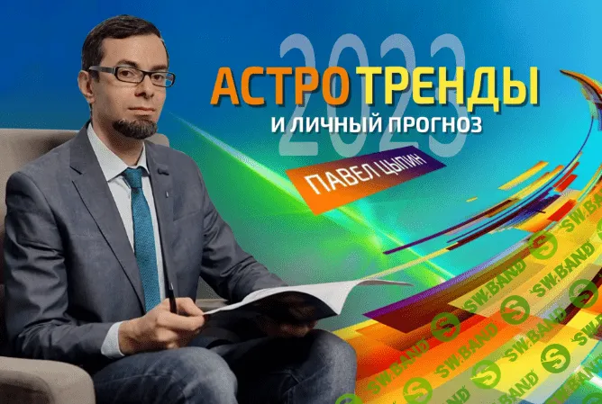 [Павел Цыпин] Астротренды и личный прогноз 2023 (2022)