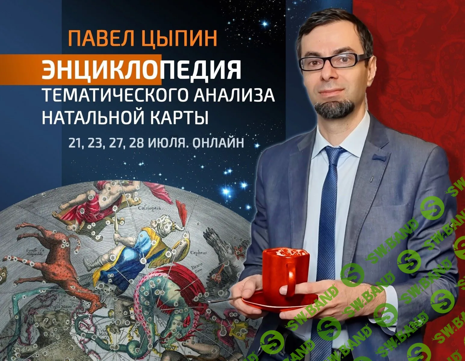 [Павел Цыпин] Энциклопедия тематического анализа натальной карты. 3 день (2023)