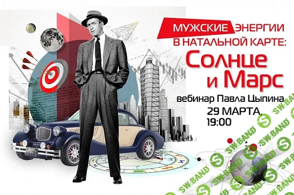 [Павел Цыпин] Мужские энергии в натальной карте: солнце и марс (2025)