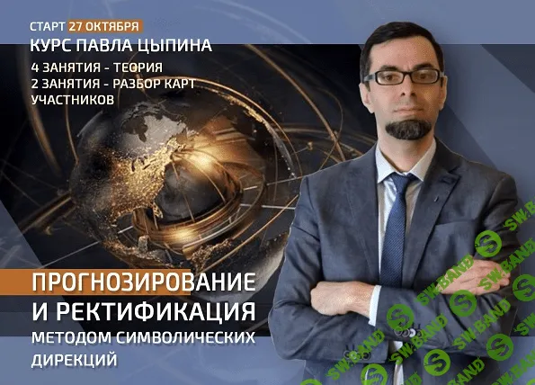 [Павел Цыпин] Прогнозирование и ректификация методом символических дирекций. Теория (2022)