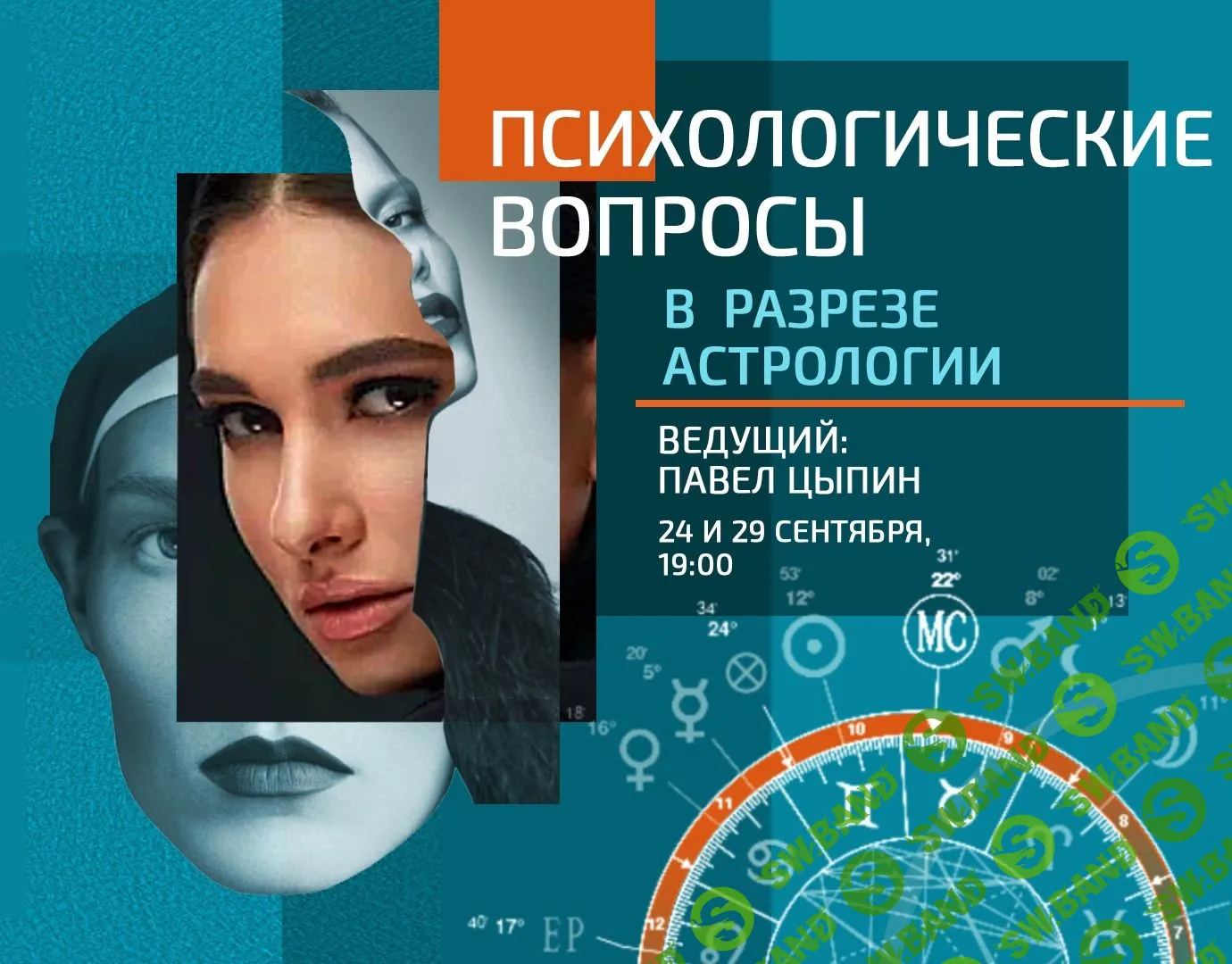 [Павел Цыпин] Психологические вопросы в разрезе астрологии (2023)