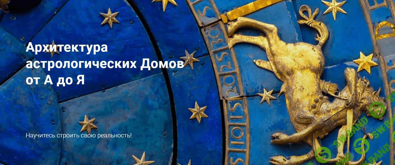 [Павел Дементьев] Архитектура астрологических Домов от А до Я (2023)