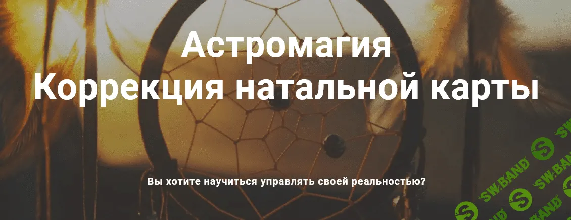 [Павел Дементьев] Астромагия коррекция натальной карты (2021)