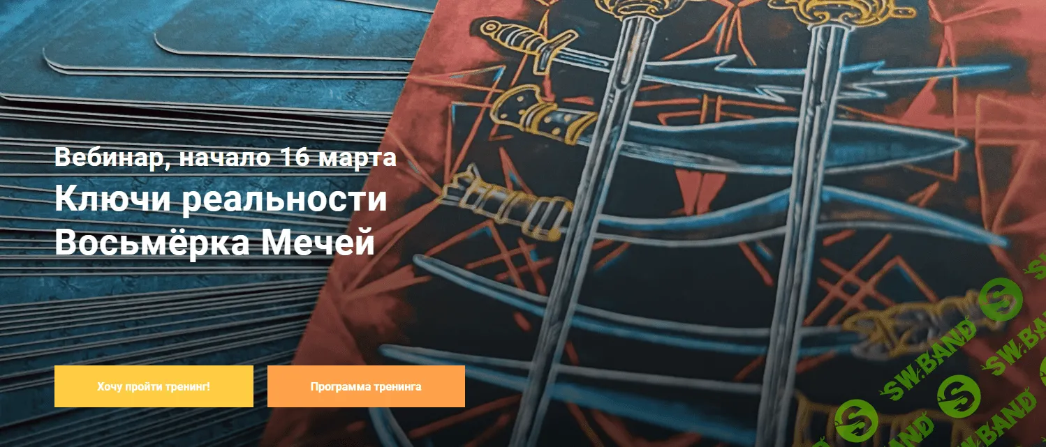 [Павел Дементьев] Таро. Ключи реальности Восьмёрка Мечей (2024)