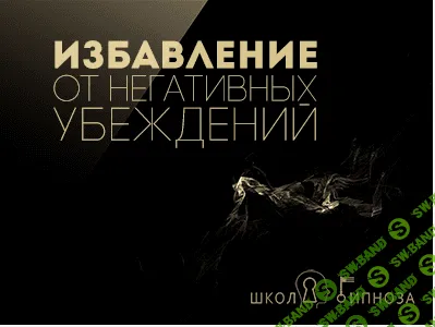 [Павел Дмитриев] Гипноз для избавления от негативных убеждений