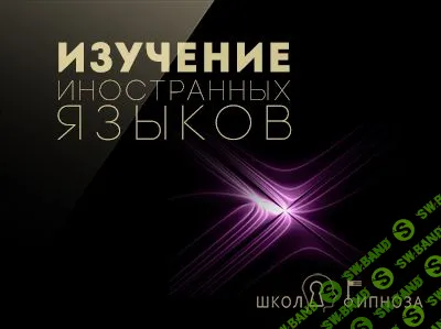 [Павел Дмитриев] Гипноз для изучения иностранных языков