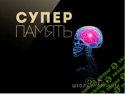 [Павел Дмитриев] Гипноз для улучшения памяти