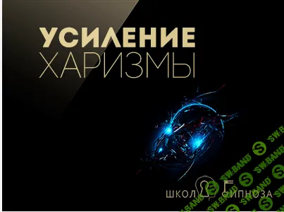 [Павел Дмитриев] Гипноз для усиления харизмы (2017)