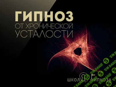 [Павел Дмитриев] Гипноз от хронической усталости