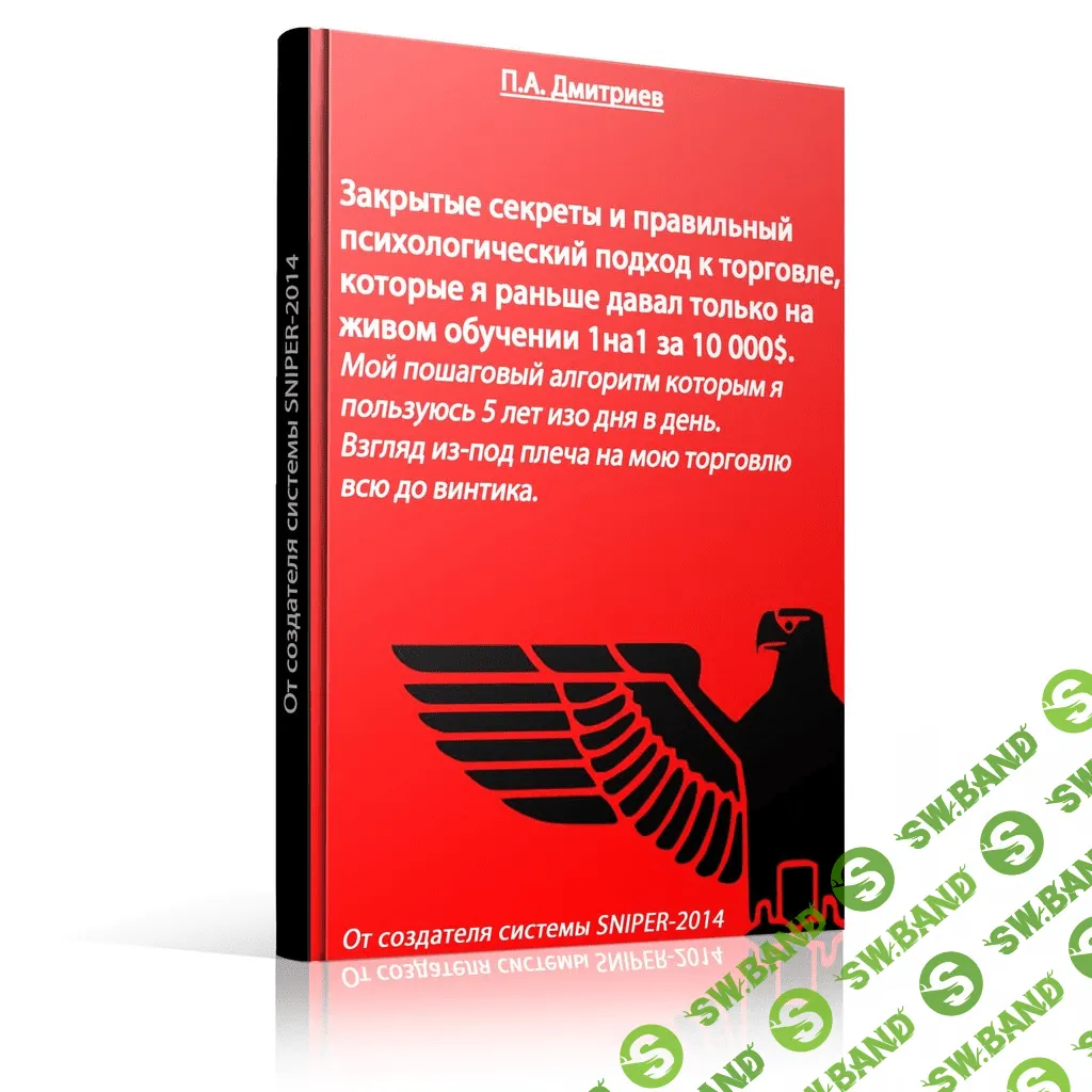 [Павел Дмитриев] ТС Снайпер - "Закрытые секреты и правильный психологический подход к торговле"