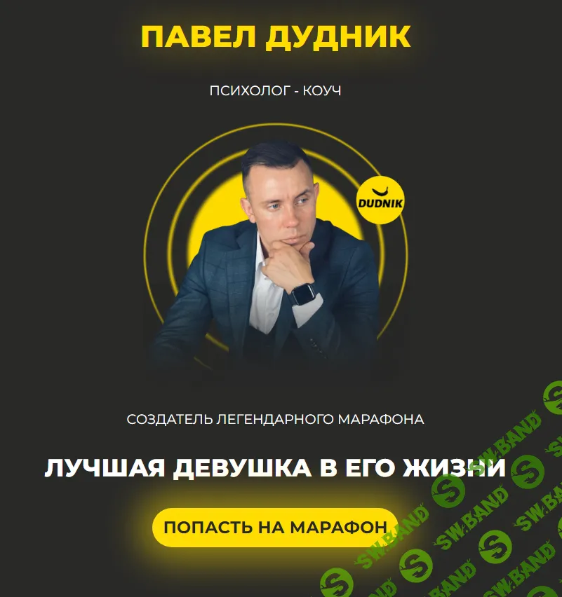 [Павел Дудник] Лучшая девушка в его жизни (2024)