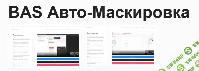 [Павел Дуглас] BAS Авто-Маскировка (2023)