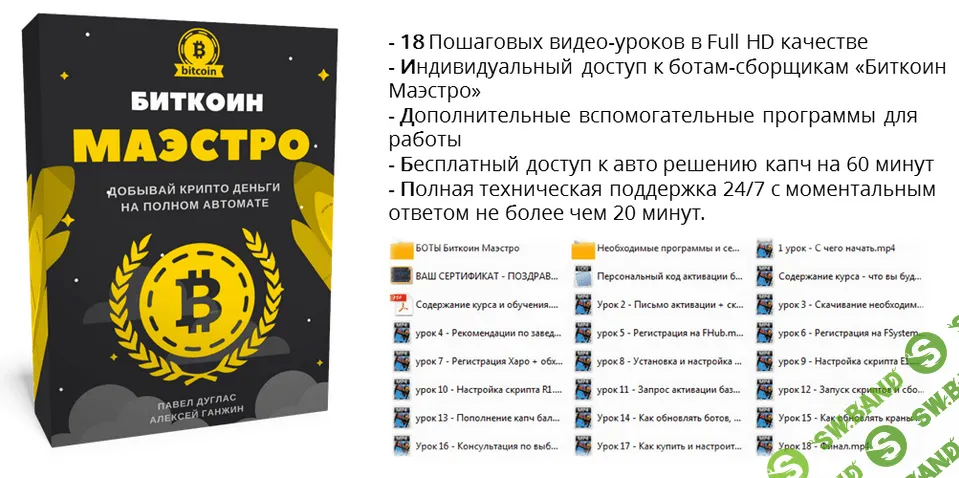 [Павел Дуглас] Биткоин-Маэстро: Зарабатывайте от 50 000 сатош каждые 4 часа