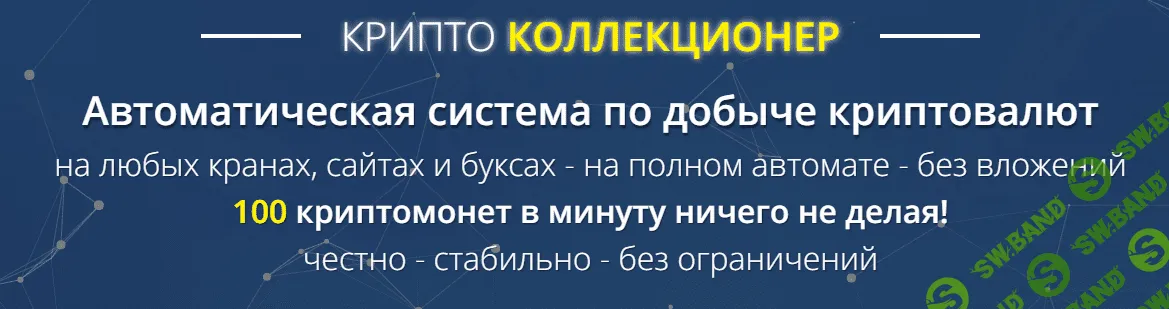 [Павел Дуглас] Крипто Коллекционер. Автоматическая система по добыче криптовалют