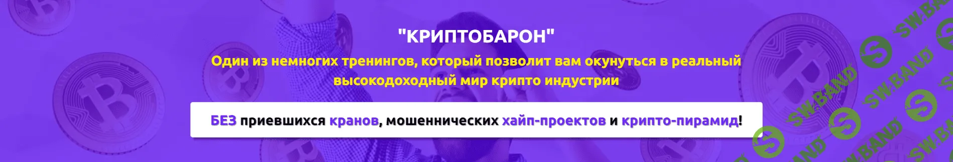 [Павел Дуглас] КриптоБарон 1.0: Как зарабатывать криптовалюту с нулём в кармане? [3 модуля из 12]