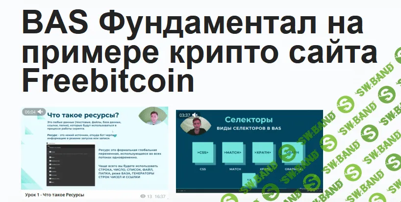 [Павел Дуглас] Курс по BAS (2022)