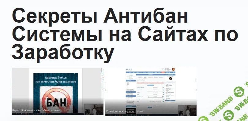 [Павел Дуглас] Секреты Антибан Системы на Сайтах по Заработку (2023)