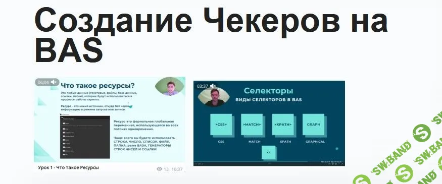 [Павел Дуглас] Создание Чекеров на BAS (2022)