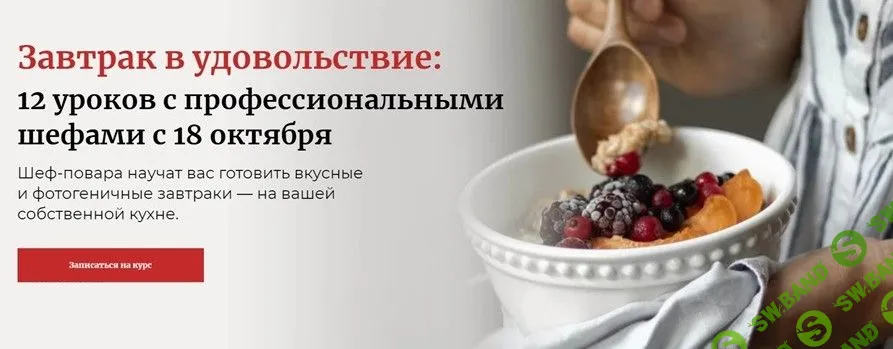 [Павел Дзюбло] Завтрак в удовольствие:12 уроков с профессиональными шефами (2021)