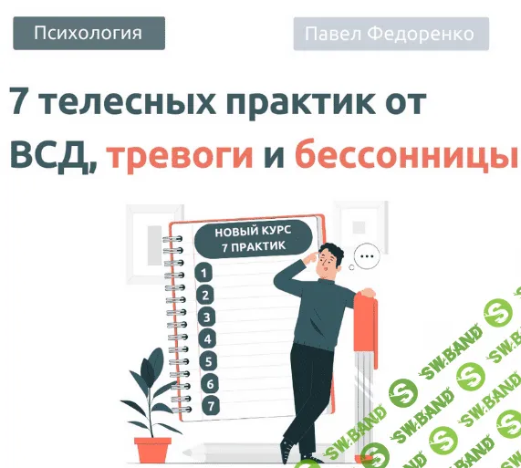 [Павел Федоренко] 7 Телесных практик от тревоги 2.0 (2023)