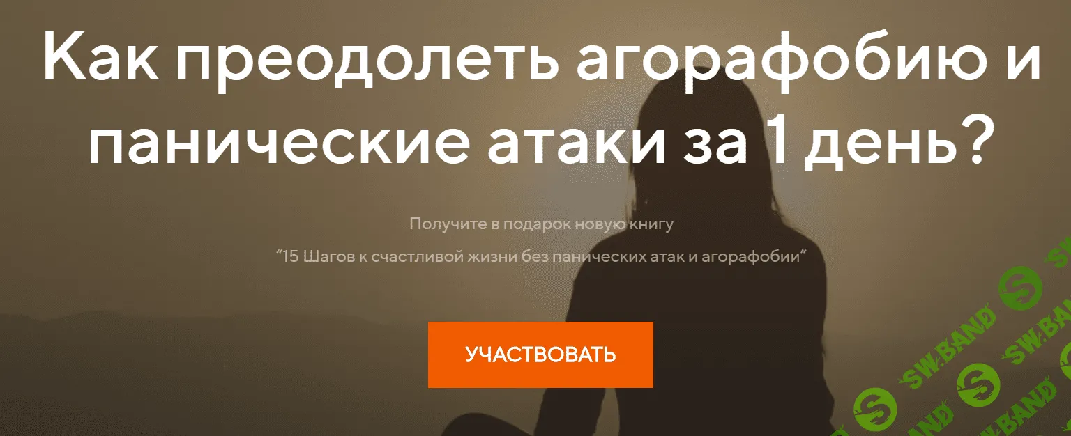 [Павел Федоренко] Как преодолеть агорафобию и панические атаки за 1 день (2020)