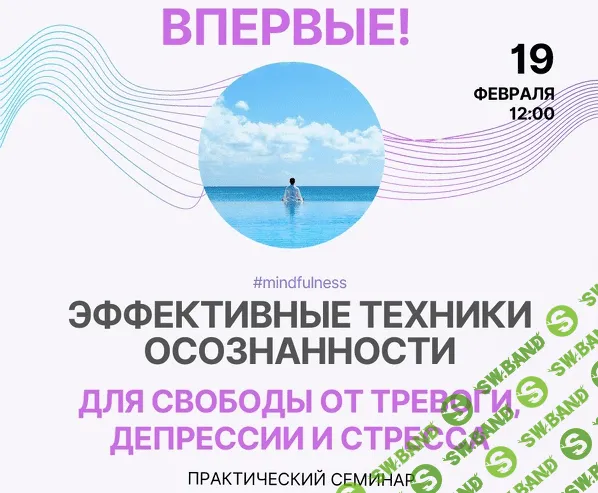 [Павел Федоренко] Практический вебинар с эффективными техниками осознанности (2023)