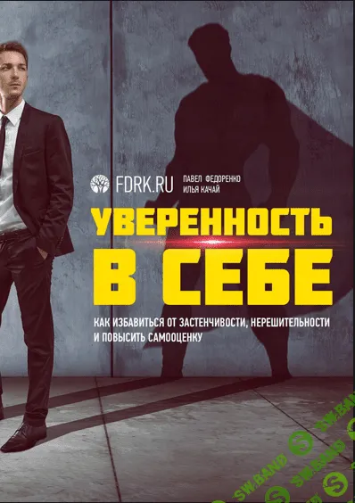 [Павел Федоренко] Уверенность в себе