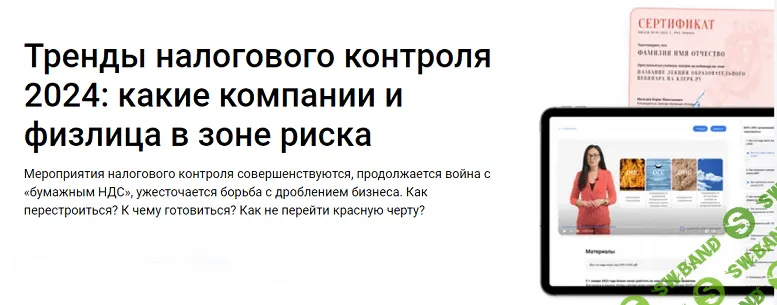 [Павел Гагарин] Тренды налогового контроля 2024 - какие компании и физлица в зоне риска (2024)