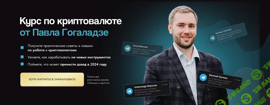 [Павел Гогаладзе] Курс по криптовалюте (2024)