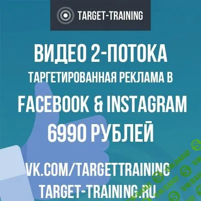 [Павел Гончаров] Обучение настройке таргетированной рекламы в Facebook + Instagram (2018)