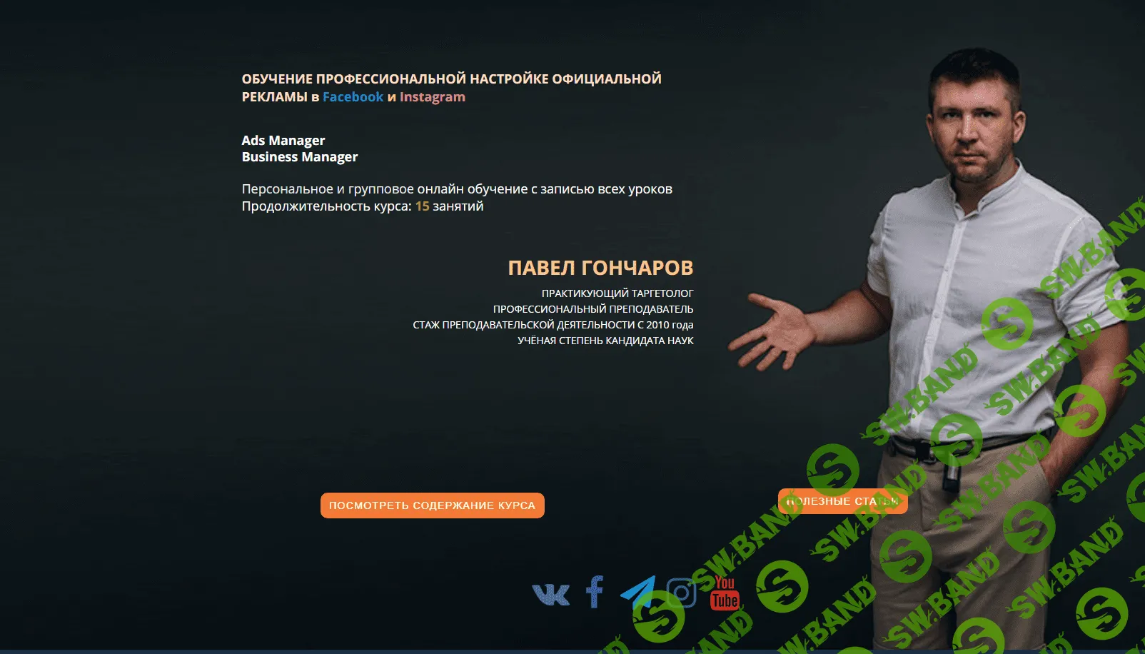 [Павел Гончаров] Обучение профессиональной настройке официальной рекламы в Facebook и Instagram (2020)