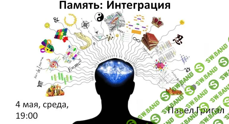 [Павел Григал] Память: Интеграция