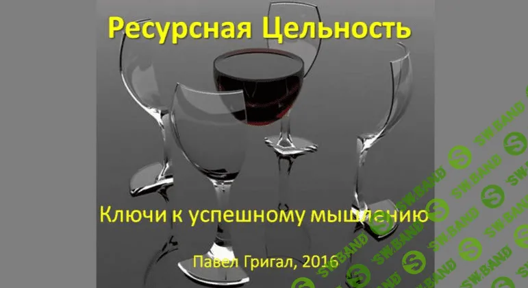 [Павел Григал] Ресурсная цельность: ключи к успешному мышлению