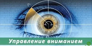 [Павел Григал] Управление вниманием 2