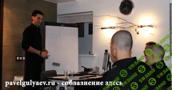 [Павел Гуляев] 21 принцип сверхуспешного соблазнения (2012)