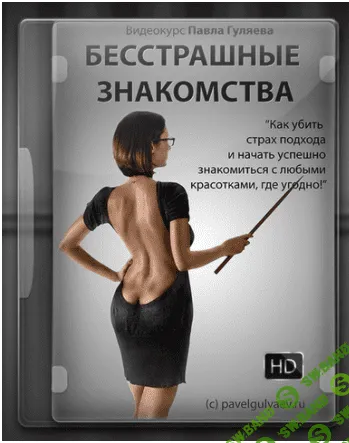 [Павел Гуляев] Бесстрашные Знакомства!