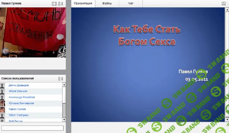 [Павел Гуляев ] Как Стать Богом Секса (2011)