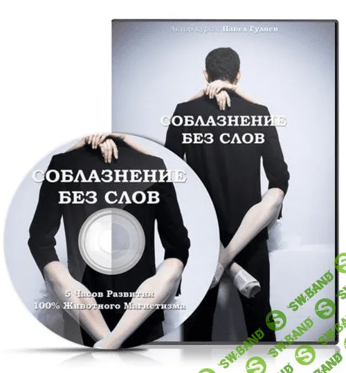 [Павел Гуляев] Соблазнение без слов