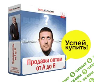 [Павел Климачёв] Продажи оптом от А до Я