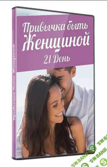 [Павел Кочкин] Привычка быть женщиной