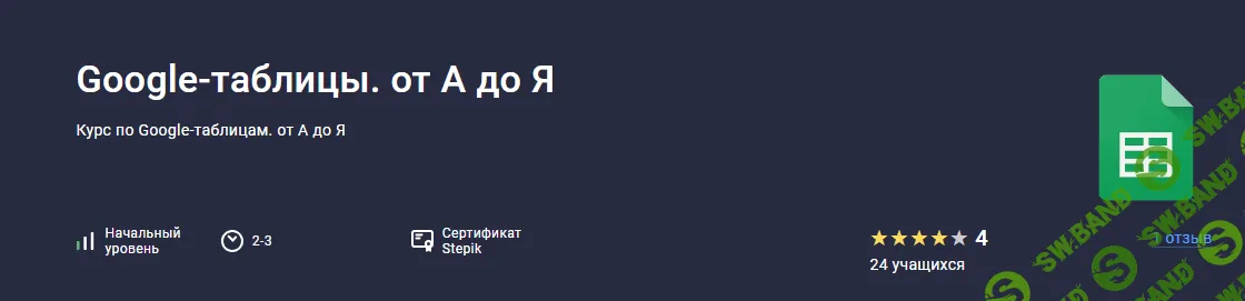 [Павел Коган] Google-таблицы. от А до Я (2023)