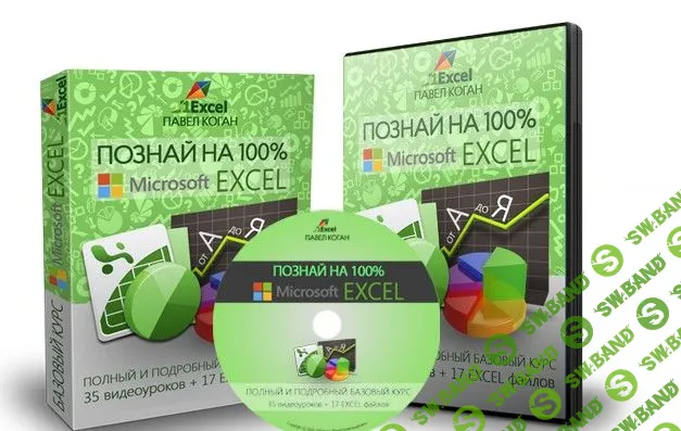[Павел Коган] Изучите Microsoft Excel быстро. Полный и подробный базовый курс для начинающих (2019)