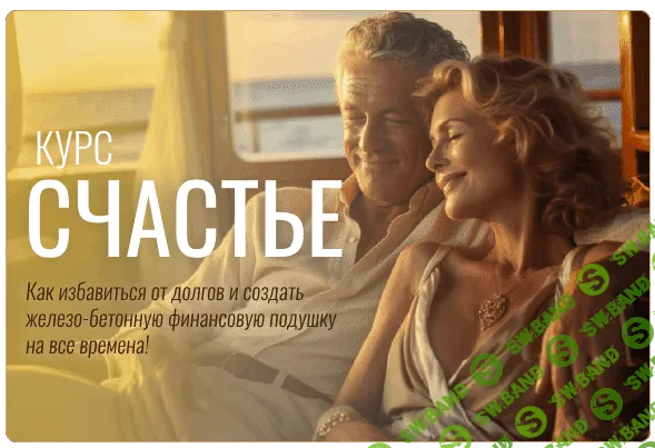 [Павел Корнев] Счастье - как избавиться от долгов и создать финансовую подушку (2024)