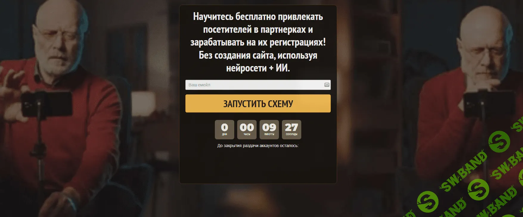 [Павел Корнев] Схема - Генератор - зарабатывайте без вложений до 5700 в день (2024)