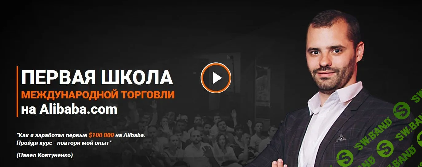 [Павел Ковтуненко] Первая школа международной торговли на Alibaba.com (2018)